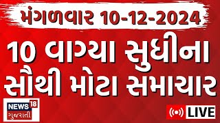 🟠Gujarat Na Samachar LIVE | આજના સૌથી મોટા સમાચાર | Gujarati Today News | Latest News | News18