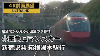 【4K前面展望】小田急ロマンスカー 新宿駅発 箱根湯本駅行き