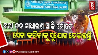 ମୁଁ ସମସ୍ତଙ୍କ ପାଇଁ ନିଷ୍ଠାପର ସହିତ କାମ କରିବି || #News8odia #odisha #jajpur #bari