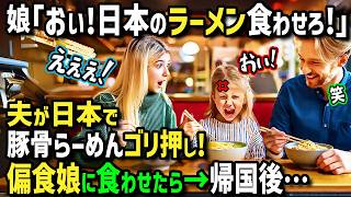 【海外の反応】「日本のラーメンじゃなきゃイヤ！」アメリカ人女性がワガママ娘と家事しない夫と初来日！夫のワガママで母国のラーメン嫌いの娘に日本の豚骨ラーメンをゴリ押しした結果！帰国後予想外の事態に！？