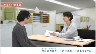 申し込み手続きについて説明する【伝わる・つながる やさしい日本語～外国人に やさしく伝えるためのポイント～】