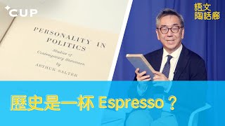 【CUP 媒體】歷史是一杯 Espresso？