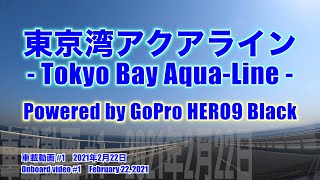 東京湾アクアライン（浮島ランプ〜木更津本線料金所）2021年2月22日 Powered by GoPro HERO9 Black【車載動画 BGM無し ノーカットOnboard video】