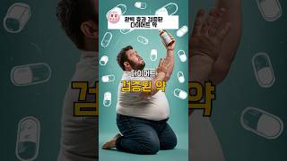 0.1톤 이상 주목! 신박한 다이어트약 💩지림 주의 #랭킹 #이슈 #다이어트 #살빼는방법 #일론머스크 #삭센다 #위고비