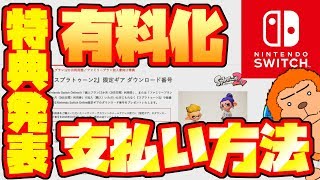 【switch有料化】支払い方法、加入者限定特典スプラトゥーン２限定ギア等、switchオンライン有料化のおさらいをしましょう！【お話】