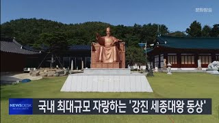 강진에 국내 최대 규모 '세종대왕 동상' [목포MBC 뉴스데스크]