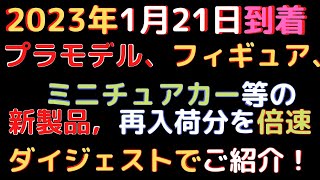 【プラモデル、ミニカー、フィギュア入荷情報】(2023.1.21到着)