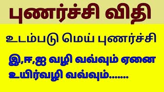 உடம்படு மெய் புணர்ச்சி/புணர்ச்சி விதி/Punarchi in tamil/Punarchi tnpsc/#generaltamil /#tnpscexam