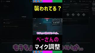 [三人称切り抜き]マイク位置の調整で襲われてるような声を出すぺちゃんこさん【VALORANT】#shorts