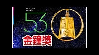 金鐘》（不斷更新）第53屆電視金鐘獎文字轉播 - 自由娛樂