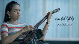 ArrMannTV | အချစ်စိမ့်စိမ့် ဇာတ်ဝင်တေး | 4KUltraHD |