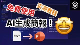 最強免費PPT AI簡報生成工具實測教程！功能強大 一鍵搞定 迅速調整【Gamma免費AI簡報生成】