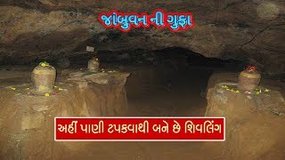 જાંબુવન ની ગુફા નો ઇતિહાસ || History of Jambuvan Cave