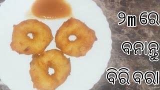 ବିରି ବରା/biri bara recipe in Odia/biri bara/medu bara recipe/medu vara recipe#shorts