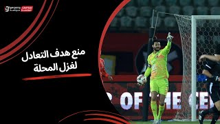 محمد الشناوي يتألق ويمنع هدف التعادل لغزل المحلة (الجولة الثالثة عشر) دوري نايل 2024 -2025