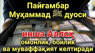 Чоршанба тонгида омад учун дуо. Пайғамбар Муҳаммад ﷺ ўқиган, пул доимо сизга келиб туради