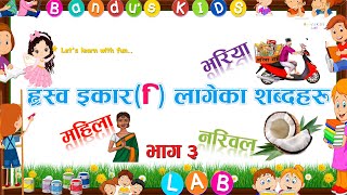 ह्रस्व इकार लागेका शब्दहरू (भाग ३) | शब्द बनाउने सजिलो तरिका with Bandu's KIDS LAB #bandu