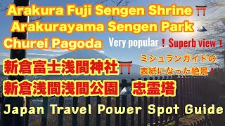 Arakura Fuji Sengen Shrine ⛩ Arakurayama Sengen Park 🗻 Churei Pagoda😃新倉富士浅間神社⛩新倉浅間浅間公園🗻忠霊塔