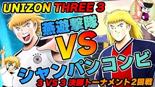 たたかえドリームチーム　UNISON THREE 3 決勝トーナメント2回戦　燕遊撃隊 VS シャンパンコンビ　Byウサギ団長