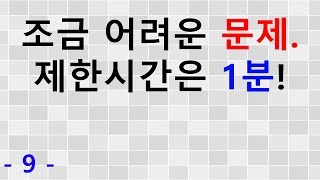 9. 조금 어려운 문제. 자기 전에 한 번씩 문제를 풀다 보면 나도 뇌섹남녀 ~ [퀴즈 TV]