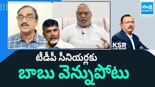 Analyst Krishnam Raju and Malladi Vishnu About Chandrababu Conspiracy On TDP Senior Leaders | Sakshi