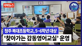 청주 복대초, '찾아가는 감동영어교실’ 운영