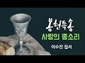 구리예향교회 23.1.1 찬송 특송