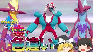 【ポケモン剣盾】バンド結成！？ハイロー色違いストリンダー！【ゆっくり実況】色違い♯5