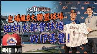 包場MLB大聯盟球場！紐約大都會的球場VVIP導覽！帶你一探休息室、牛棚、貴賓室、轉播席還有最棒的球場餐廳！ New York Mets Citi Field VVIP Tour! Eng Sub