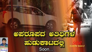 ನೀವು ಕೇಳಿರದ, ನೋಡಿರದ , ಮರೆಯದ, ಅಪರೂಪದ ಅತಿಥಿಗಳ ಹುಡುಕಾಟದಲ್ಲಿ.. ನಿಮ್ಮ RR ಕನಸುಗಳ ಕಾರ್ಖಾನೆಯ ತಂಡ .ನಿರೀಕ್ಷಿಸಿ