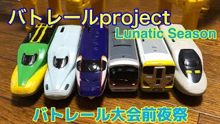 【バトレールproject Lunatic Season】バトレール大会前夜祭