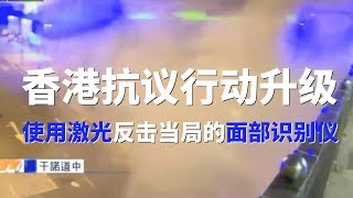 「香港抗议行动升级」使用激光反击当局的面部识别仪 一场针对中共人工智能的网络战