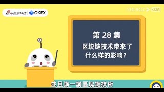 區塊鏈60講｜第28集｜技術科普篇：區塊鏈技術帶來了什麼樣的影響？