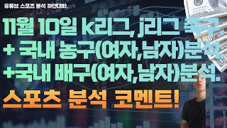 11월 10일 kbl 남자농구분석, 여자농구분석, v리그 여자배구분석, 남자배구분석, k리그 축구분석, j리그 일본축구분석, 스포츠분석, 토토분석, 프로토분석.