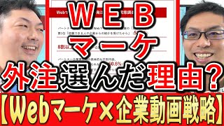 【Webマーケ×動画】Webマーケティング、今の外注を選んだ理由？