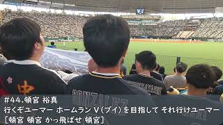 オリックスバファローズ　頓宮裕真応援歌（歌詞付き）2023.5.28