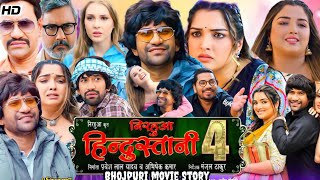 Nirahua Hindustani 4 Full Movie Facts | Dinesh lal Yadav | Amrapali dubey | Kiran Yadav|Movie Story