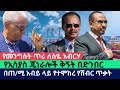 መንግስት ለስዬ አብርሃና ለጄ ል አበበ ተ ኃይማኖት አደረገ የተባለው ጥሪ awramba times