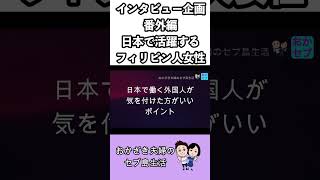 【なぜ日本へ？最終回】アドバイスが俊逸でした！日本人の魅力！気をつけたい視点！　#フィリピン　#セブ島