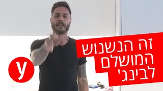 טום אביב מכין את המנה המושלמת לצפיית בינג׳