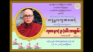 “ရတနာ(၃)ပါးအစွမ်း-တရားတော်’’(မြစကြာခန့်ဝင်းတောရဆရာတော်ဘဒ္ဒန္တလက္ခဏထေရ်) (၂၆-၁၀-၂၀၀၇)