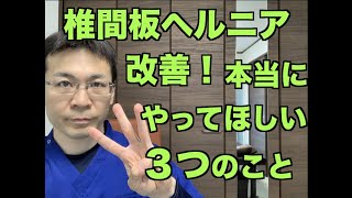 椎間板ヘルニアを改善する３つの事　千葉県船橋市　整体院　BEST BODY ONE