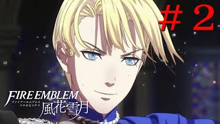 【ファイアーエムブレム 風花雪月】青獅子の学級で過ごすはじめてのFE＃２│ばぶかす