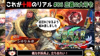 【三国志大戦】これが十陣のリアル#86(忠義の大号令)【ゆっくり実況】