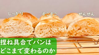 パンを捏ねる意味あるの？捏ね具合によるパンの違いを検証！