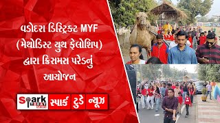 વડોદરા ડિસ્ટ્રિક્ટ MYF (મેથોડિસ્ટ યુથ ફેલોશિપ) દ્વારા ક્રિસમસ પરેડનું આયોજન 2024 | Spark Today News