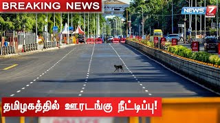 🛑BIG BREAKING | ஜூன் 14 வரை தளர்வுகளுடன் ஊரடங்கு - முதலமைச்சர் மு.க.ஸ்டாலின்! | TN Lockdown | Corona