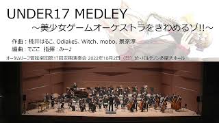 UNDER17 MEDLEY ～美少女ゲームオーケストラをきわめるゾ!!～ (オータムリーフ管弦楽団) #オータムリーフ