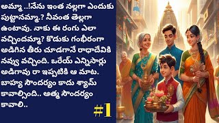 తెల్లవారుజామున.. -1 | D. Kameswari | Telugu Audio Book Novels @alanaatiKataluevergreenstories