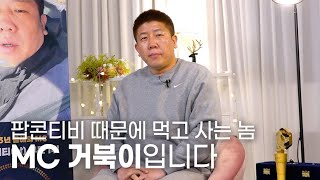 [팝콘티비] 팝콘TV로 먹고사는 놈, #거북이 입니다 | 2023 연말이벤트 버라이어티(남) 부문 대상 수상자 인터뷰